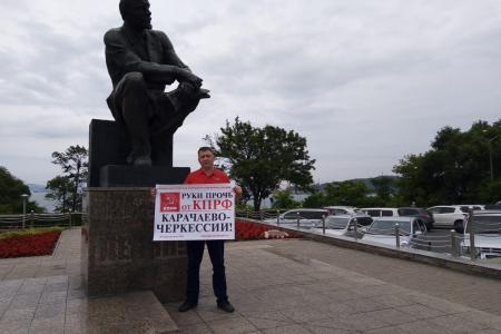 В Приморском крае прошли пикеты в защиту коммунистов Карачаево–Черкесии 