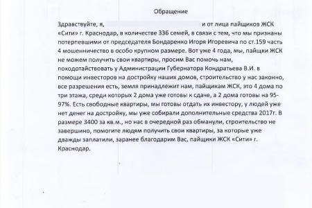 Краснодар. С.П. Обухов и В.Ф. Рашкин помогают пайщикам жилого комплекса «Сити» завершить строительство их домов