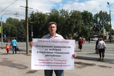Коммунисты Пскова: Снятие списка КПРФ с выборов в Карачаево-Черкессии – плевок в лицо народа