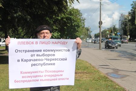 Коммунисты Пскова: Снятие списка КПРФ с выборов в Карачаево-Черкессии – плевок в лицо народа