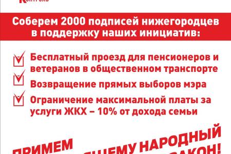 Нижегородская область. Кампания по сбору подписей за внесение трех народных законодательных инициатив набирает ход