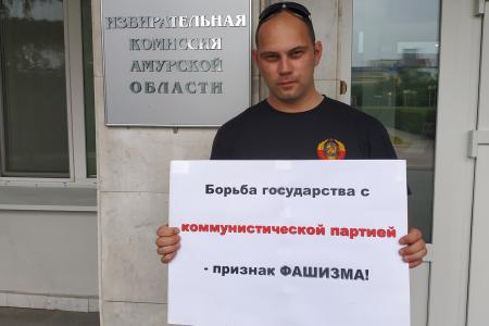 Коммунисты Амурской области провели серию пикетов в поддержку товарищей из Карачаево-Черкесии
