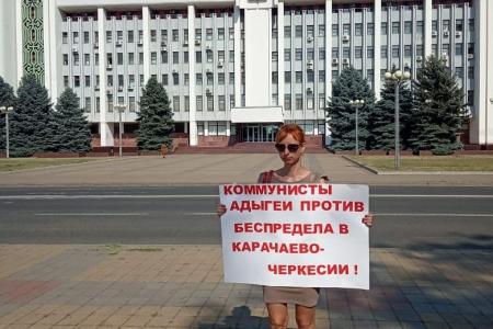 Коммунисты Адыгеи: Нет беспределу в Карачаево-Черкесии!