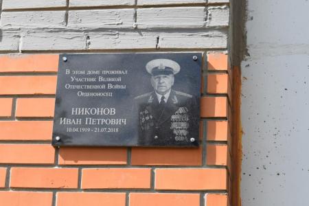 В подмосковном Домодедово торжественно открыли мемориальную доску в честь ветерана Великой Отечественной войны И.П. Никонова
