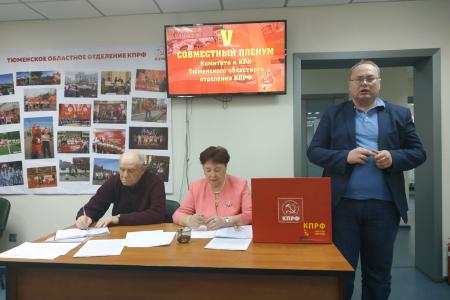 V Пленум Тюменского обкома КПРФ рассмотрел новые методы работы в борьбе за права трудящихся