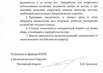 Ростовская область. Фракция КПРФ: Спасти донские предприятия!