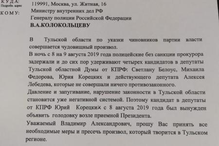 Кандидат в депутаты Тульской облдумы от КПРФ Юрий Корецких объявил сухую голодовку
