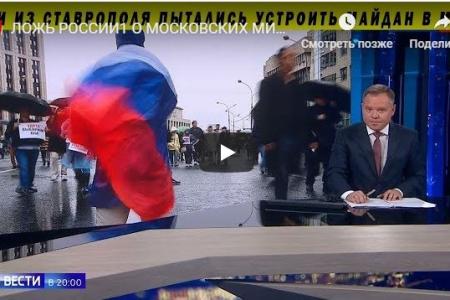 Про ложь «России-1» о митинге 10 августа и о митинге КПРФ в Москве за честные выборы 17 августа на пр.Сахарова