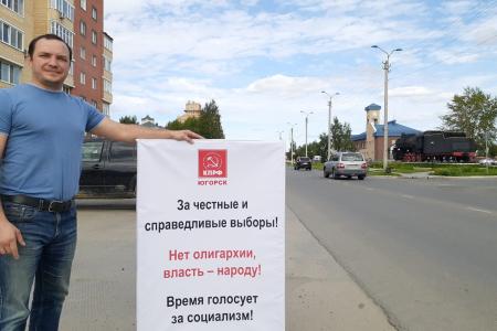 Коммунисты Югры — в поддержку акции 17 августа в Москве на проспекте Сахарова