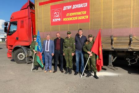 Восьмидесятый юбилейный гуманитарный конвой КПРФ - детям Донбасса!