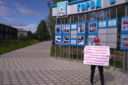 Коммунисты Югры — в поддержку акции 17 августа в Москве на проспекте Сахарова