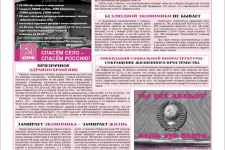 Вышел в свет предвыборный информационный бюллетень Брянского областного отделения КПРФ