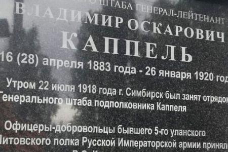 По требованию КПРФ в Ульяновске была демонтирована памятная доска кровавому палачу Каппелю