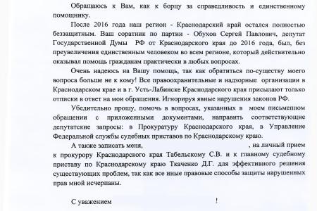 Краснодарский край. С.П. Обухов и В.Ф. Рашкин помогли жительнице Усть-Лабинска обратить внимание прокуратуры на бездействие судебных приставов 