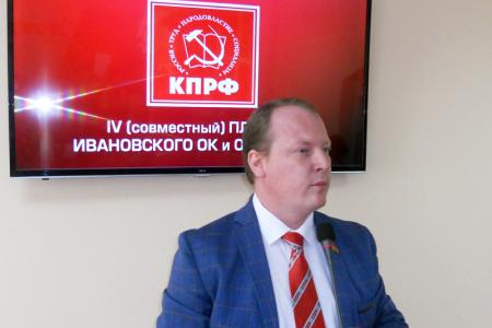 Пленум Ивановского обкома КПРФ рассмотрел вопрос о новых формах работы партии в борьбе за власть трудящихся