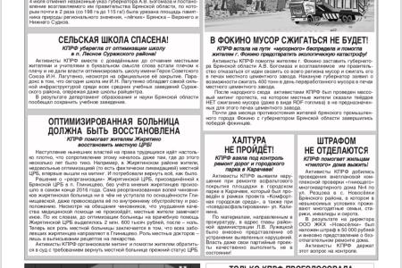 Вышел в свет предвыборный информационный бюллетень Брянского областного отделения КПРФ