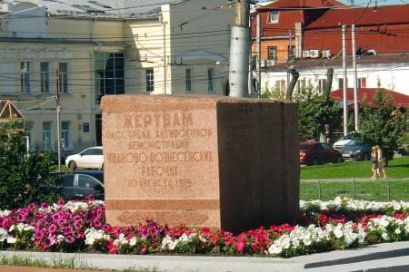 В Иваново прошел митинг, посвящённый памяти расстрелянных рабочих 10 (23) августа 1915 года