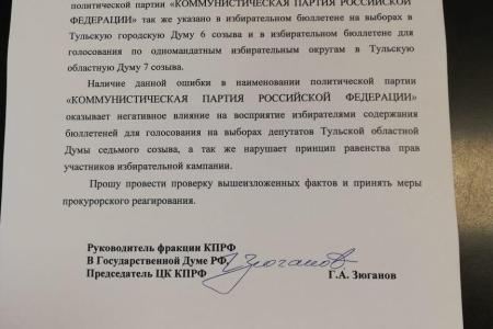 Г.А.Зюганов обратился в центризбироком и генпрокуратуру в с связи с искажением наименования КПРФ на выборах в Тульскую облдуму 