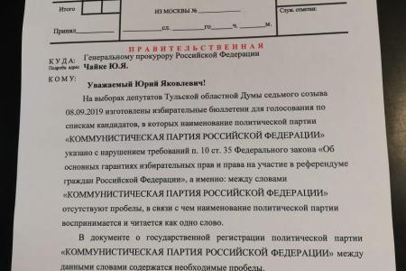 Г.А.Зюганов обратился в центризбироком и генпрокуратуру в с связи с искажением наименования КПРФ на выборах в Тульскую облдуму 