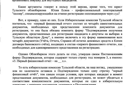 Тульская область. Кандидаты в депутаты от КПРФ направили коллективную жалобу в ЦИК на действия регионального избиркома