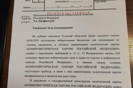 Г.А.Зюганов обратился в центризбироком и генпрокуратуру в с связи с искажением наименования КПРФ на выборах в Тульскую облдуму 
