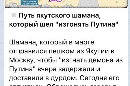 С.П. Обухов: PROранжированные новости на 20 сентября: про шаманов в российской политике и «деле Устинова»