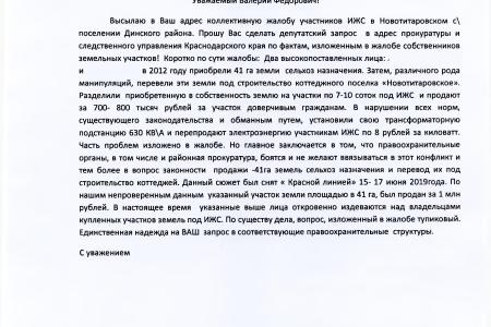 Краснодарский край. Благодаря содействию С.П. Обухова и В.Ф. Рашкина будет решен вопрос о подключении электроснабжению жителей станицы Новотитаровской