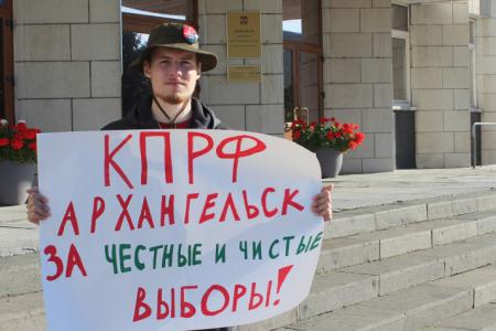Архангельская область. Члены КПРФ провели одиночные пикеты за честные выборы