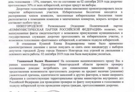 Нижегородское отделение КПРФ направило обращения по фактам нарушений на избирательном округе №21 Нижнего Новгорода в ЦИК, Прокуратуру области и в облизбирком