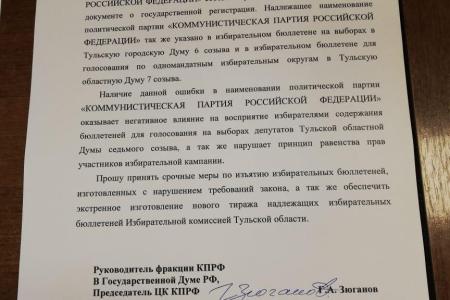 Г.А.Зюганов обратился в центризбироком и генпрокуратуру в с связи с искажением наименования КПРФ на выборах в Тульскую облдуму 