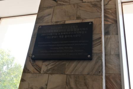 Мэр Новосибирска Анатолий Локоть открыл памятную доску Ким Чен Иру