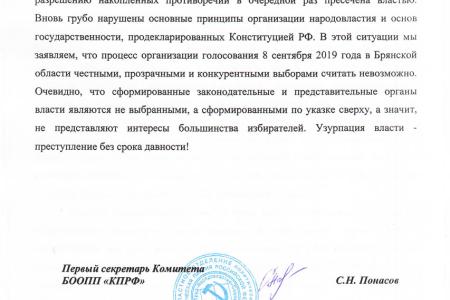 «Это не выборы!» Заявление Брянского областного отделения КПРФ