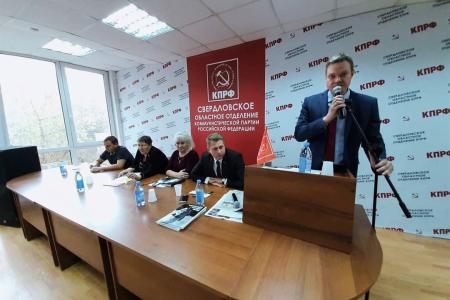Состоялся V совместный Пленум Комитета и КРК Свердловского областного отделения КПРФ