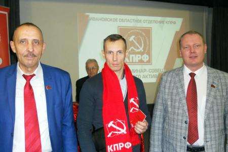 Ивановский обком КПРФ провёл зональный семинар-совещание с участием пяти городских и районных комитетов партии