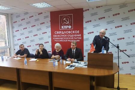Состоялся V совместный Пленум Комитета и КРК Свердловского областного отделения КПРФ