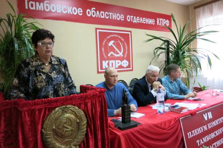 VII  Пленум Тамбовского ОК КПРФ: «За сильную, мобильную КПРФ!»