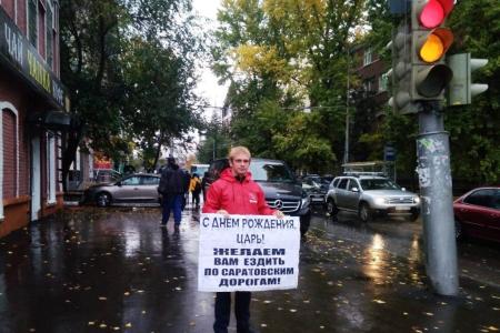 В Саратовской области прошла серия одиночных пикетов КПРФ: «С днем рождения, царь!»