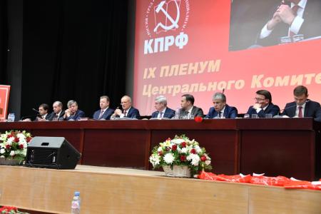 В Подмосковье открылся IX (октябрьский) Пленум ЦК КПРФ