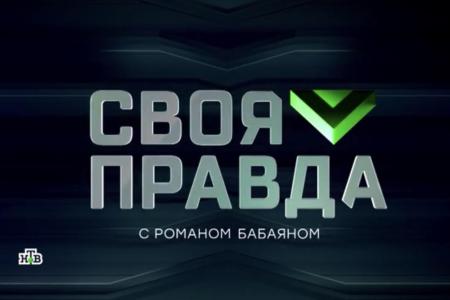 Депутат Государственной Думы Александр Ющенко принял участие в общественно-политическом шоу «Своя правда» с Романом Бабаяном на телеканале «НТВ»