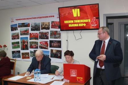 Состоялся VI совместный  Пленум Тюменского областного отделения КПРФ и КРК