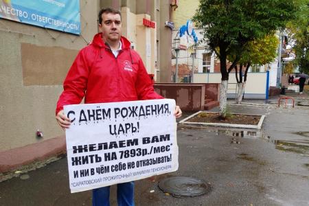 В Саратовской области прошла серия одиночных пикетов КПРФ: «С днем рождения, царь!»
