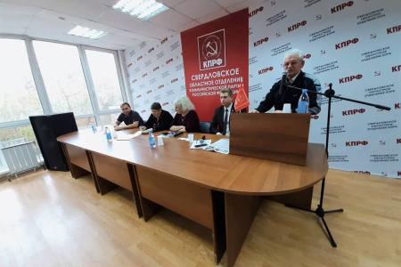 Состоялся V совместный Пленум Комитета и КРК Свердловского областного отделения КПРФ