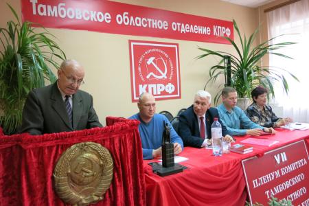VII  Пленум Тамбовского ОК КПРФ: «За сильную, мобильную КПРФ!»