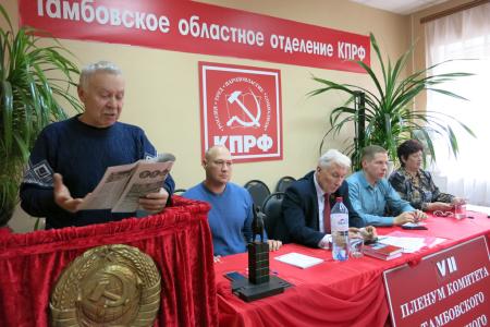VII  Пленум Тамбовского ОК КПРФ: «За сильную, мобильную КПРФ!»