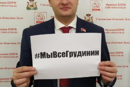 ​Смоленские депутаты-коммунисты за Грудинина!