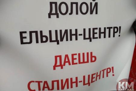 «Второго Ельцин-центра не будет!» КПРФ провела акцию протеста в Москве