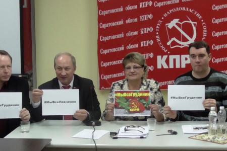 В Саратове прошла пресс-конференция депутатов-коммунистов