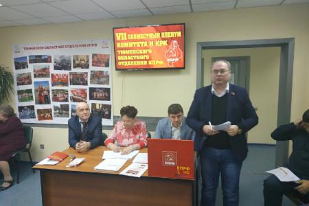 Пленум Тюменского обкома КПРФ рассмотрел вопросы идейного единства и товарищества