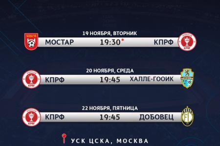 19, 20, 22 ноября лидер КПРФ Геннадий Зюганов, руководители партии и комсомола, депутаты фракции и активисты поддержат МФК КПРФ на матчах Лиги Чемпионов УЕФА в Москве
