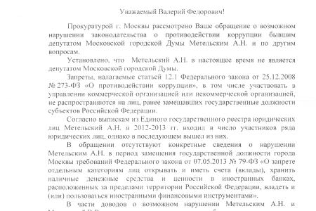 Главному московскому единороссу Метельскому грозят два уголовных дела?